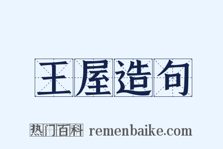 王屋造句是什么意思的图片